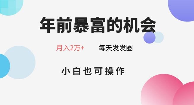 年前暴富的机会，朋友圈卖春联月入2万+，小白也可操作-梦凌网创