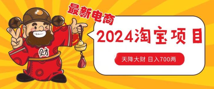 价值1980更新2024淘宝无货源自然流量， 截流玩法之选品方法月入1.9个w【揭秘】-梦凌网创