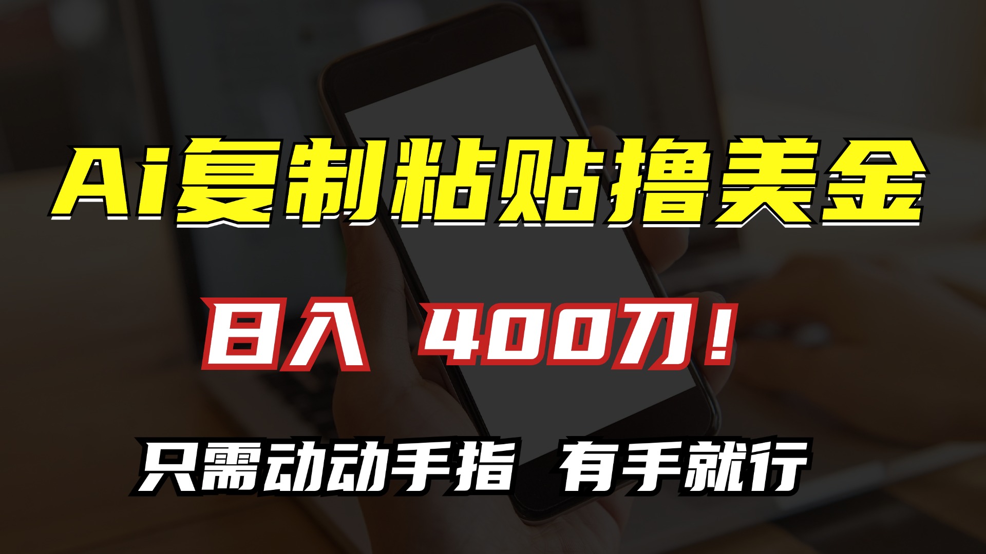 AI复制粘贴撸美金，日入400刀！只需动动手指，小白无脑操作-梦凌网创