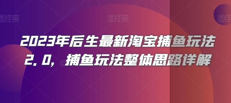 2023年后生最新淘宝捕鱼玩法2.0，捕鱼玩法整体思路详解-梦凌网创