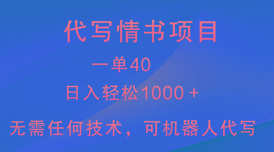 小众代写情书情书项目，一单40，日入轻松1000＋，小白也可轻松上手-梦凌网创