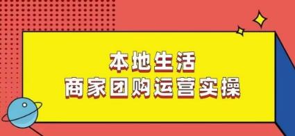 本地生活商家团购运营实操，看完课程即可实操团购运营-梦凌网创