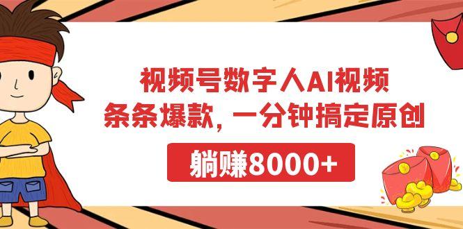 视频号数字人AI视频，条条爆款，一分钟搞定原创，躺赚8000+-梦凌网创