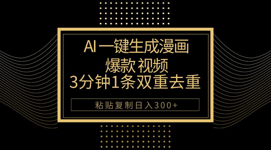 AI一键生成爆款漫画视频，3分钟1条双重去重100%过原创，粘贴复制日入500+-梦凌网创