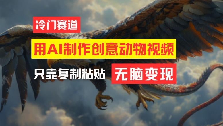 用AI制作创意动物视频，简单操作，月入过万【揭秘】-梦凌网创