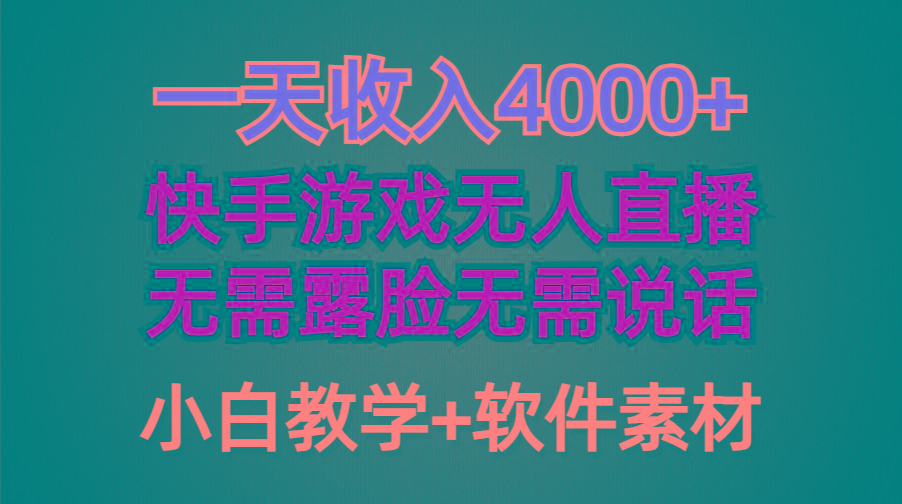 (9380期)一天收入4000+，快手游戏半无人直播挂小铃铛，加上最新防封技术，无需露…-梦凌网创