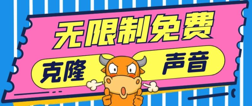 2024最新兔费无限制克隆世面上所有的配音软件音色，不需要花一分钱-梦凌网创