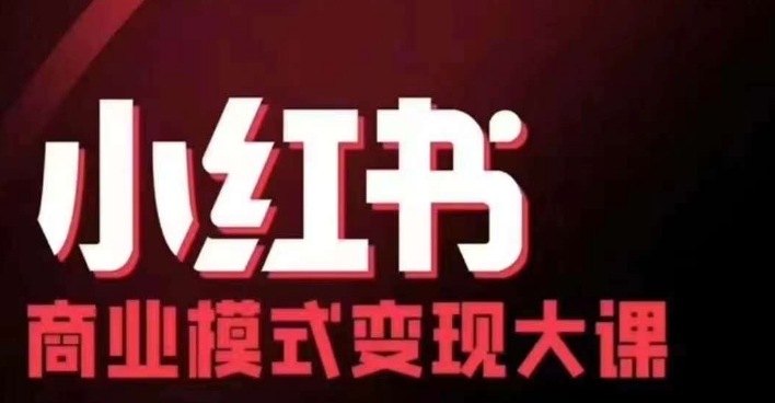 小红书商业模式变现线下大课，11位博主操盘手联合同台分享，录音+字幕-梦凌网创