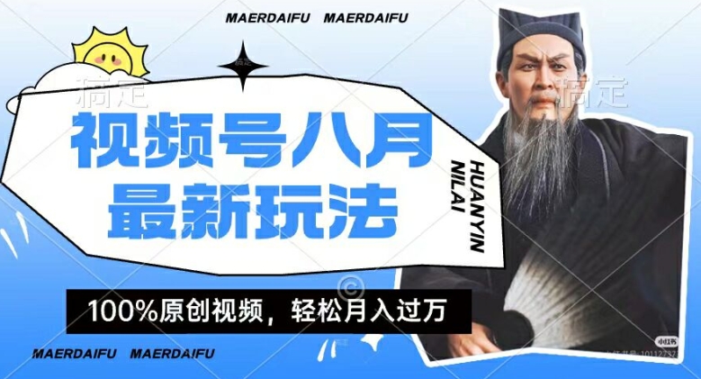 利用人物传记视频，赚视频号分成计划收益，操作简单，轻松月入过W【揭秘】-梦凌网创