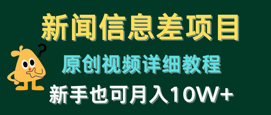 新闻信息差项目，原创视频详细教程，新手也可月入10W+-梦凌网创
