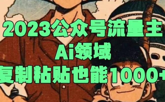 2023公众号流量主Ai领域，复制粘贴也能1000-梦凌网创