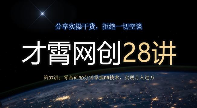 才霄网创28讲第07讲：零基础30分钟掌握PR技术，实现月入过万-梦凌网创