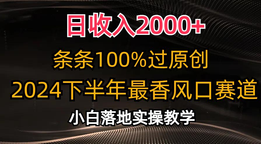 日收入2000+，条条100%过原创，2024下半年最香风口赛道，小白轻松上手-梦凌网创