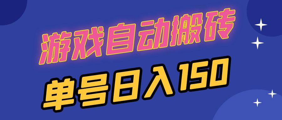 国外游戏全自动搬砖，单号日入150，可多开操作-梦凌网创