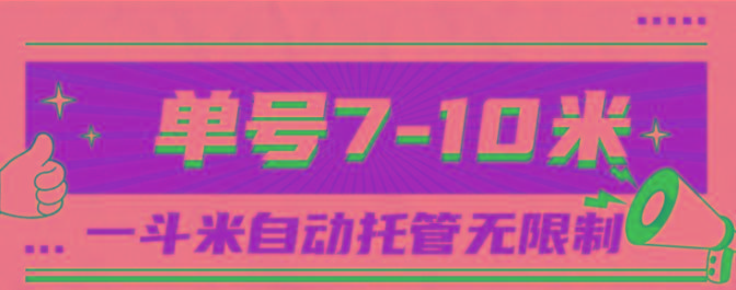 一斗米视频号托管，单号单天7-10米，号多无线挂-梦凌网创
