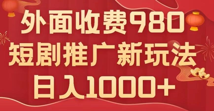 短剧推广最新玩法，外面收费980的课程，日入800+-梦凌网创