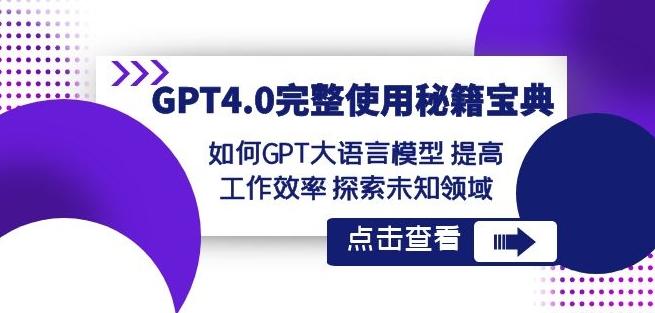 GPT4.0完整使用-秘籍宝典：如何GPT大语言模型提高工作效率探索未知领域-梦凌网创