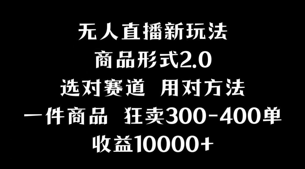 抖音无人直播项目，画中画新技巧，多种无人直播形式，案例丰富，理论+实操-梦凌网创