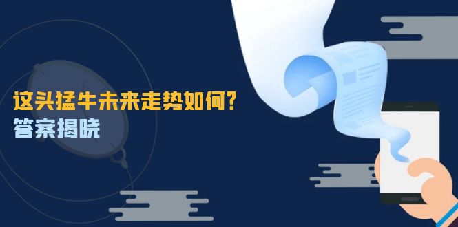 这头猛牛未来走势如何？答案揭晓，特殊行情下曙光乍现，紧握千载难逢机会-梦凌网创