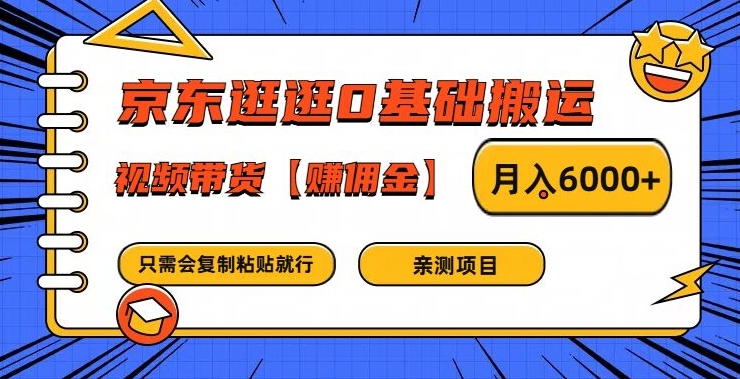 京东逛逛0基础搬运、视频带货【赚佣金】月入6000+【揭秘】-梦凌网创