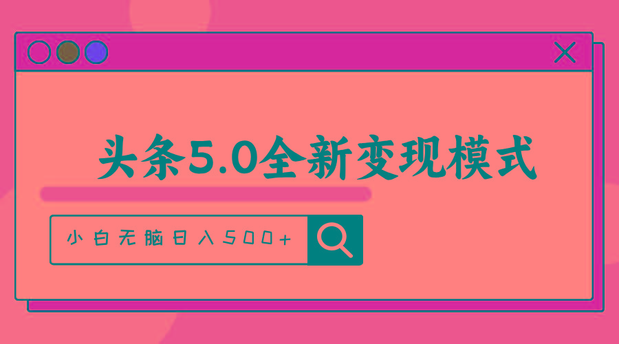 头条5.0全新赛道变现模式，利用升级版抄书模拟器，小白无脑日入500+-梦凌网创