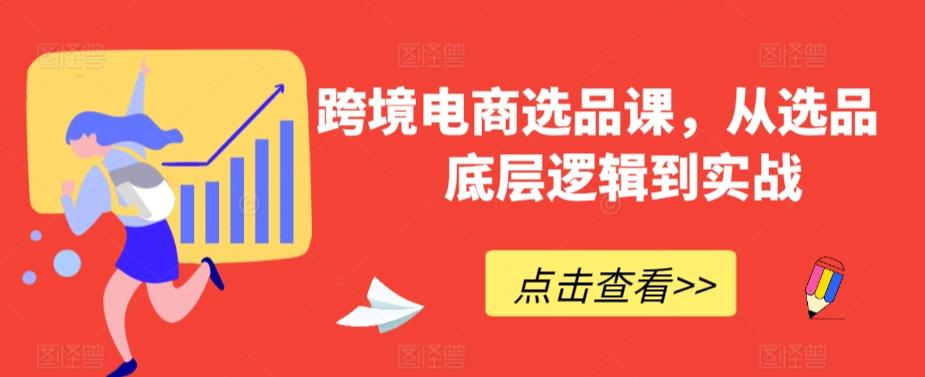 跨境电商选品课，从选品到底层逻辑到实战-梦凌网创