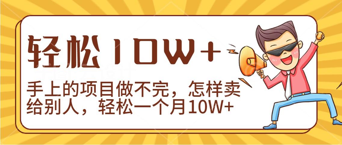 2024年一个人一台手机靠卖项目实现月收入10W+-梦凌网创