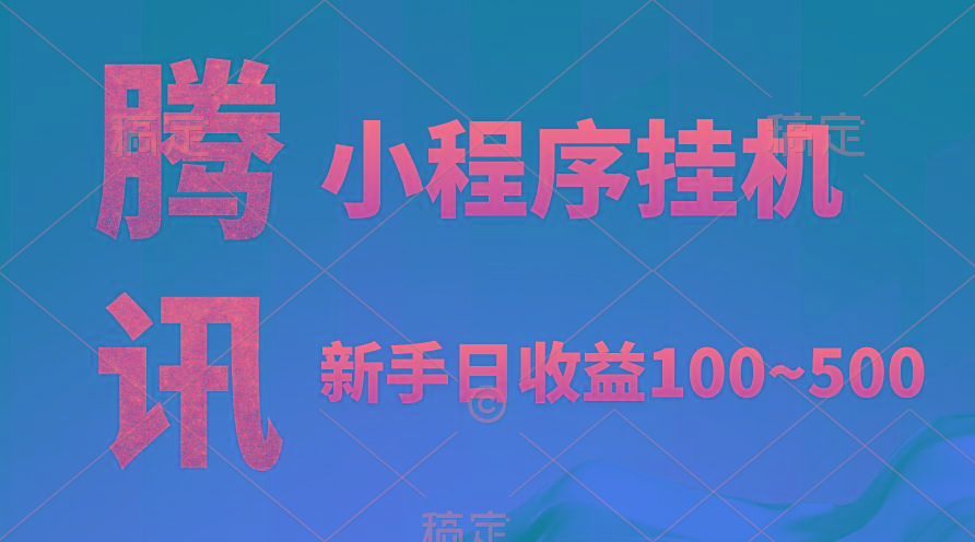 (9997期)腾讯小程序全自动挂机，收益当天可见，稳定日入800左右-梦凌网创