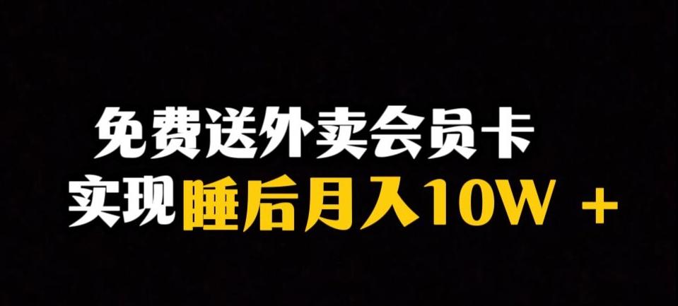 靠送外卖会员卡实现睡后月入10万＋冷门暴利赛道，保姆式教学【揭秘】-梦凌网创
