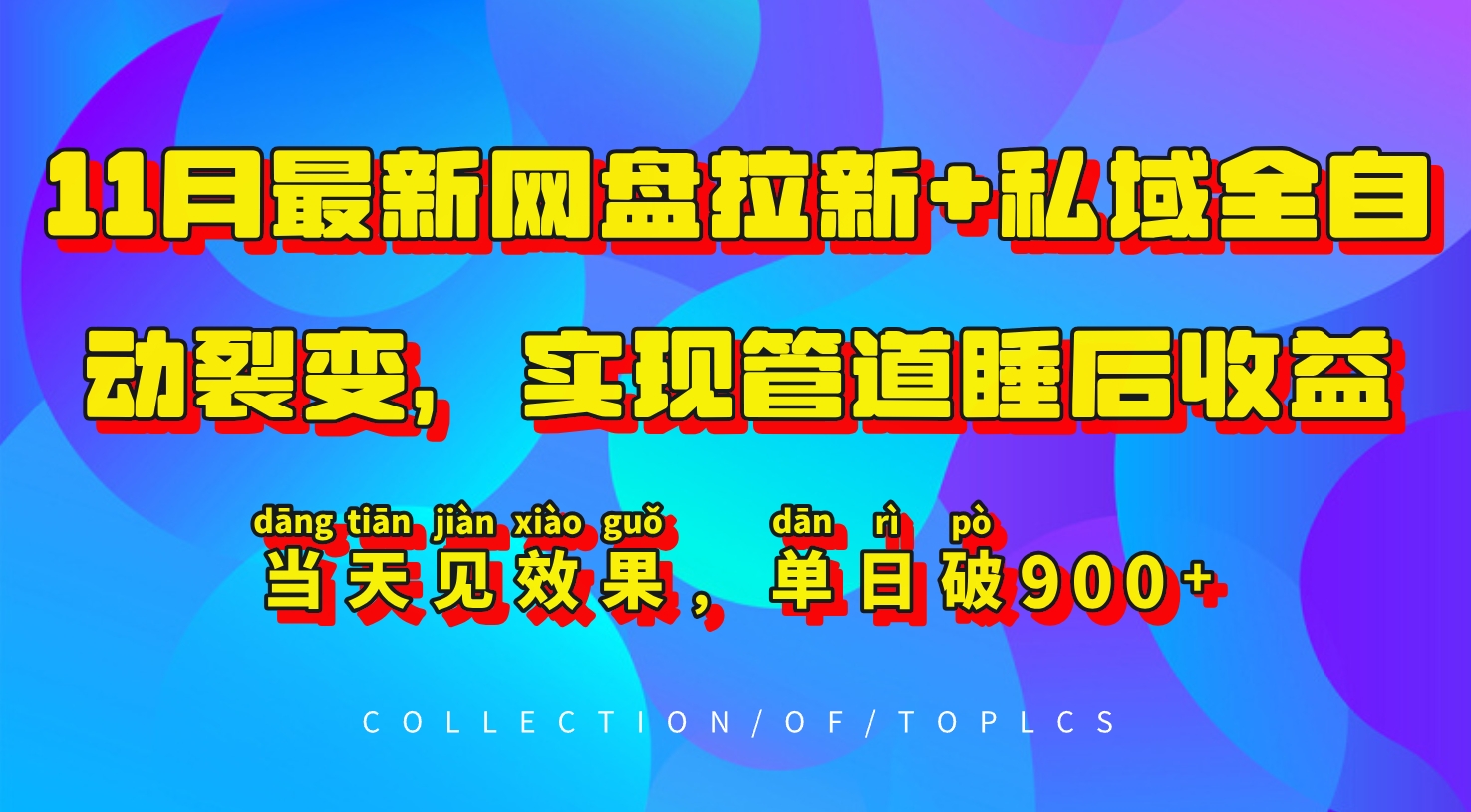 11月最新网盘拉新+私域全自动裂变，实现管道睡后收益，当天见效果，单日破900+-梦凌网创