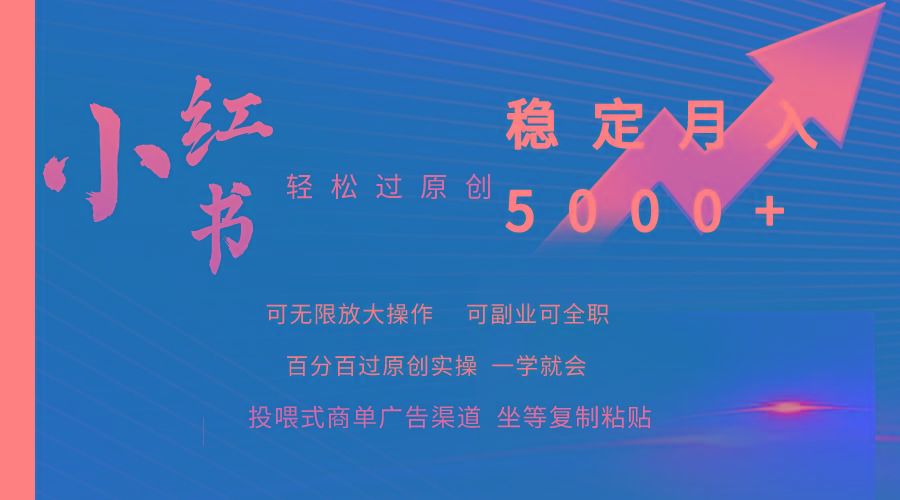 (9792期)小红书轻松过原创稳定月入5000+-梦凌网创