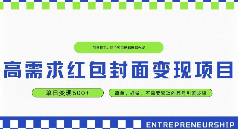 高需求红包封面变现项目，单日变现500+ ，简单好做-梦凌网创