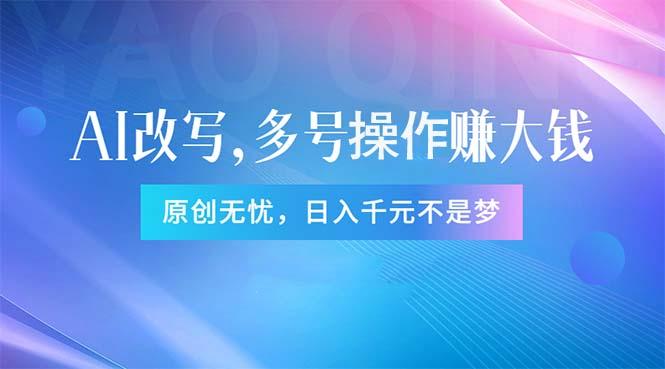 头条新玩法：全自动AI指令改写，多账号操作，原创无忧！日赚1000+-梦凌网创