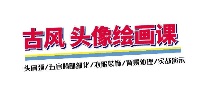 古风-头像绘画课-2期：头肩颈/五官脸部细化/衣服装饰/背景处理/实战演示-梦凌网创