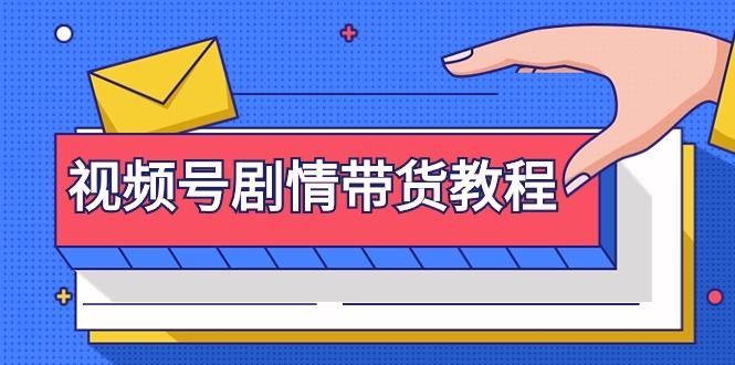 (9283期)视频号剧情带货教程：注册视频号-找剧情视频-剪辑-修改剧情-去重/等等-梦凌网创