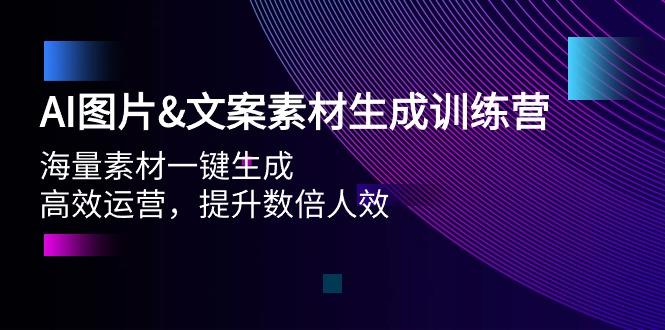 (9869期)AI图片&文案素材生成训练营，海量素材一键生成 高效运营 提升数倍人效-梦凌网创