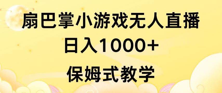 抖音最强风口，扇巴掌无人直播小游戏日入1000+，无需露脸，保姆式教学【揭秘】-梦凌网创