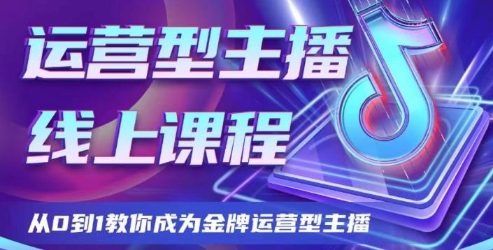 运营型主播课程，从0到1教你成为金牌运营型主播-梦凌网创