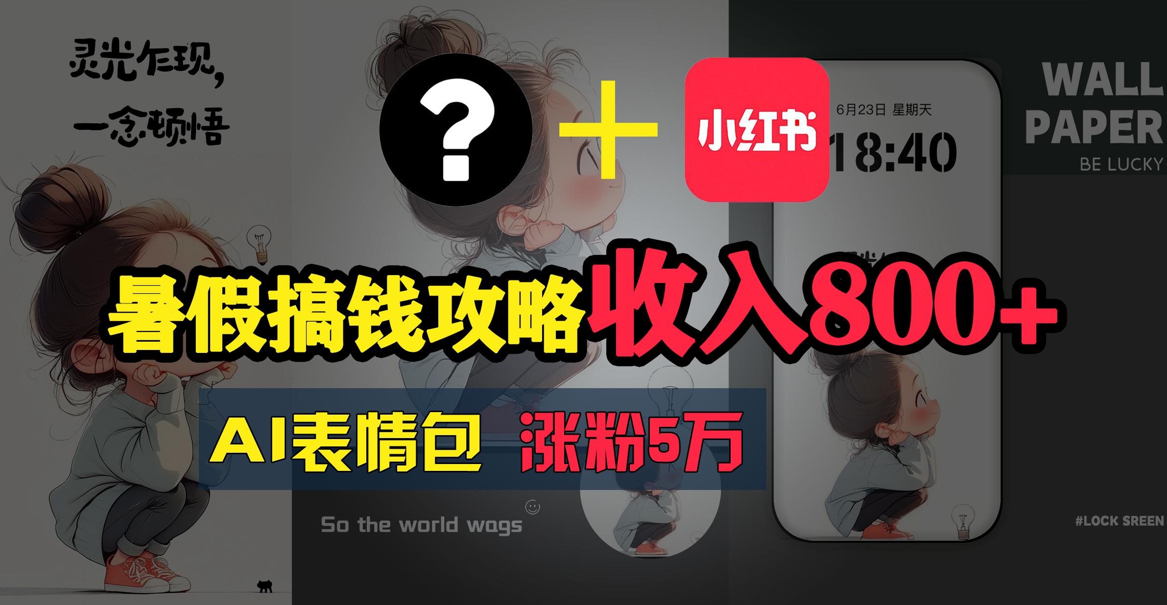 暑假搞钱攻略：AI表情包项目，操作简单收益高-梦凌网创