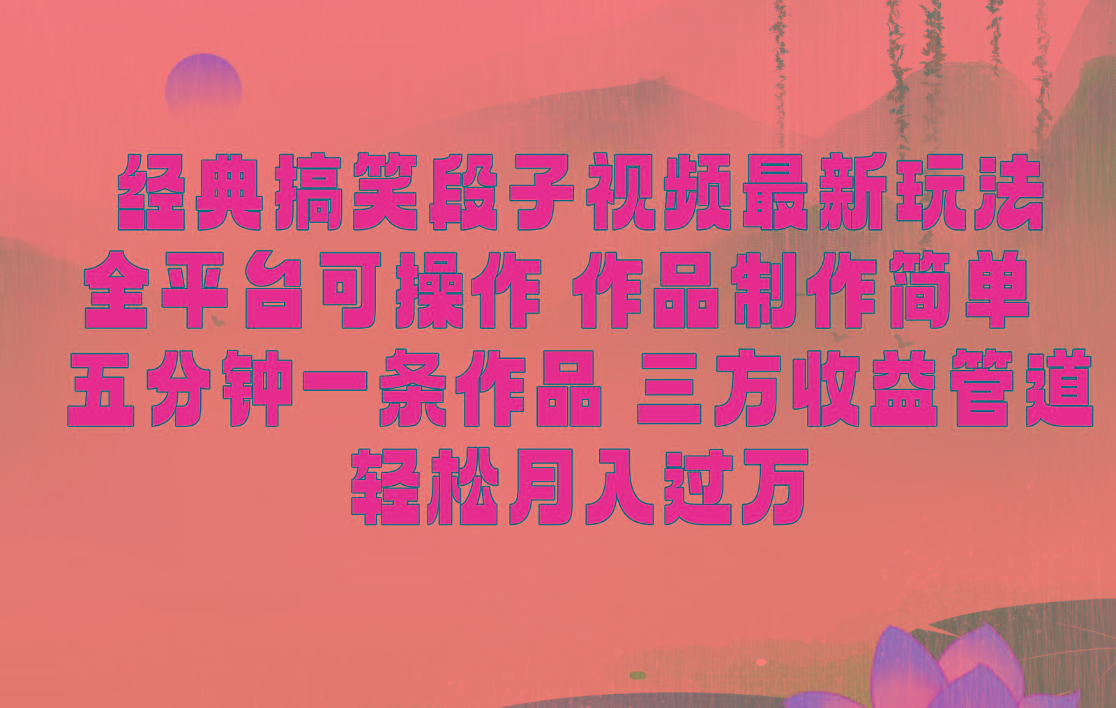 经典搞笑段子最新玩法，全平台可操作，作品制作简单，三项收益，轻松月入过万，附素材-梦凌网创