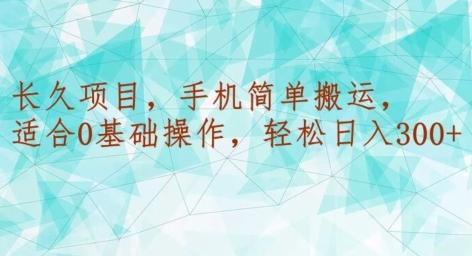 长久项目，手机简单搬运，适合0基础操作，轻松日入300+-梦凌网创