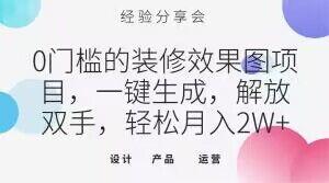 0门槛的装修效果图项目，一键生成，解放双手，轻松月入2W+【揭秘】-梦凌网创