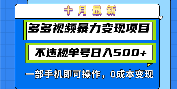 十月最新多多视频暴力变现项目，不违规单号日入500+，一部手机即可操作…-梦凌网创