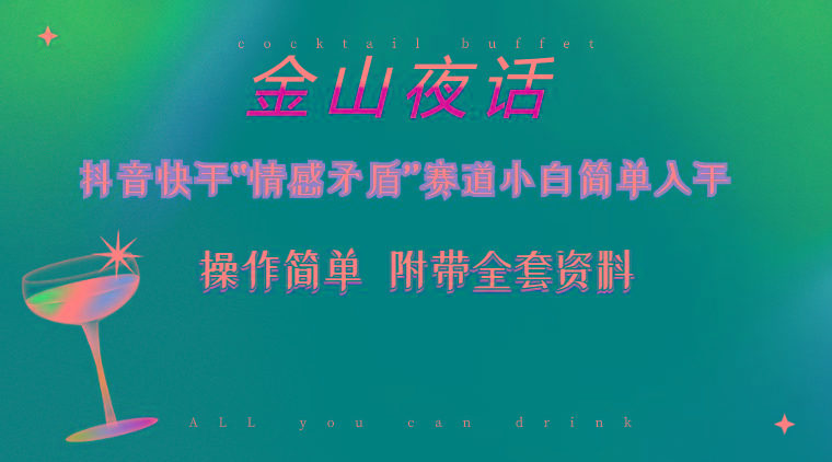 抖音快手“情感矛盾”赛道-金山夜话，话题自带流量虚拟变现-附200G资料-梦凌网创