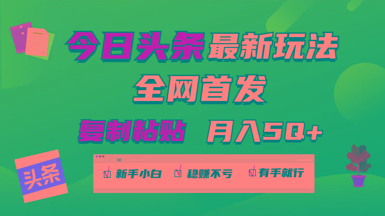 今日头条最新玩法全网首发，无脑复制粘贴 每天2小时月入5000+，非常适合新手小白-梦凌网创