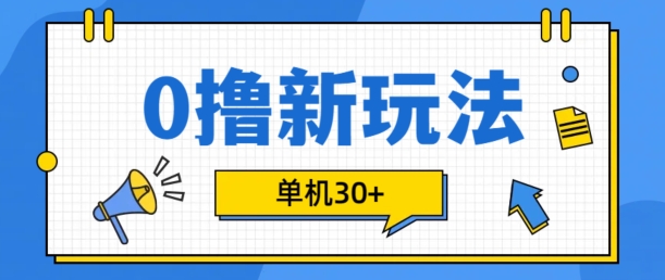 0撸项目新玩法，可批量操作，单机30+，有手机就行【揭秘】-梦凌网创