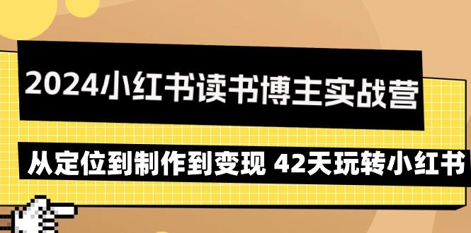 2024小红书读书博主实战营：从定位到制作到变现 42天玩转小红书-梦凌网创