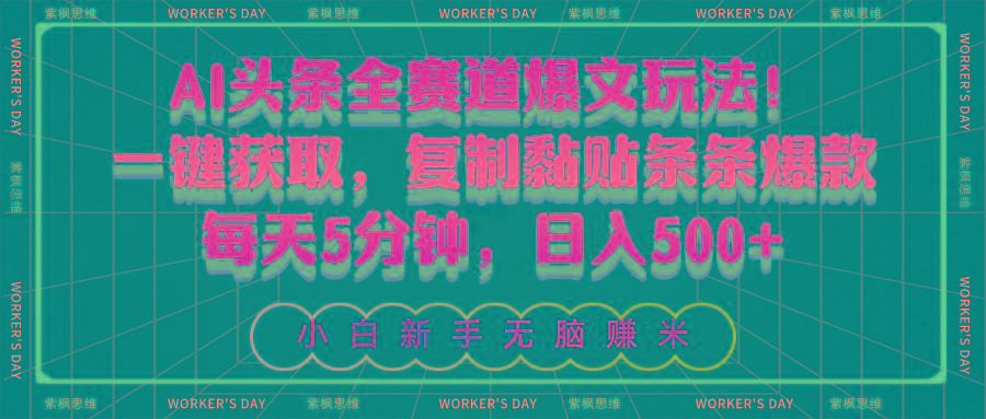AI头条全赛道爆文玩法！一键获取，复制黏贴条条爆款，每天5分钟，日入500+-梦凌网创