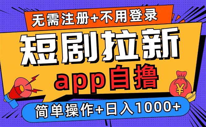 短剧拉新项目自撸玩法，不用注册不用登录，0撸拉新日入1000+-梦凌网创