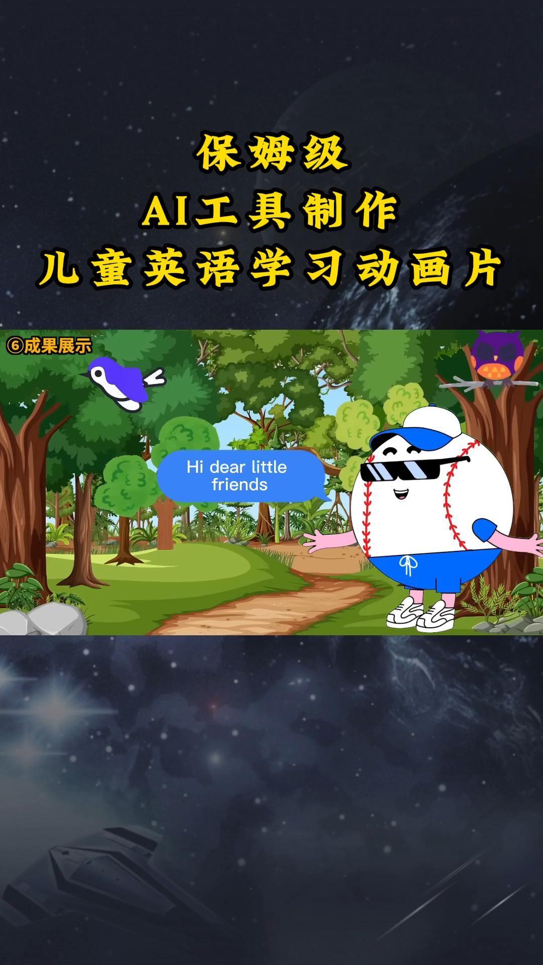 AI工具制作儿童英语学习动画片，实操演示保姆级全套课程-梦凌网创